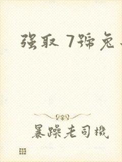 强取 7号兔子