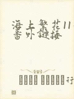 海上繁花11个番外链接