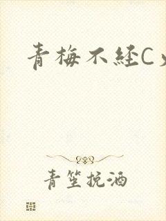 青梅不经C火车
