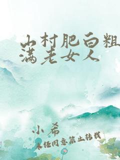 山村肥白粗腿丰满老女人