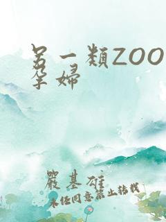 另一类ZOOM孕妇