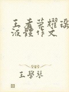 王者荣耀瑶白色液体作文