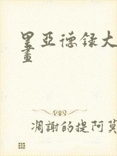 里亚德录大地漫画