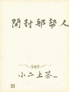 开封那帮人精们