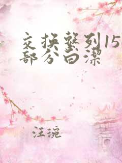 交换系列150部分白洁