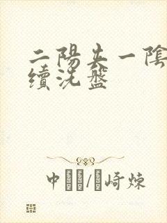 二阳夹一阴后连续洗盘