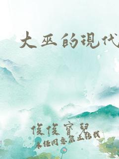 大巫的现代生活