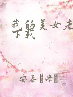 我的美女老板 下载