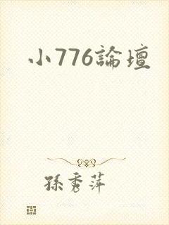 小776论坛