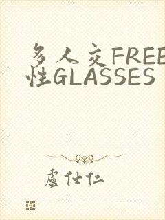 多人交FREE性GLASSES