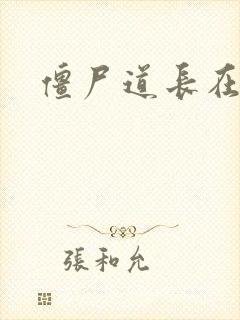 僵尸道长在异世