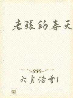 老张的春天来了