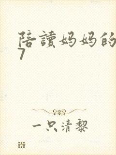 陪读妈妈的小说7