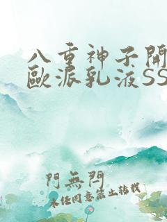 八重神子开襟大欧派乳液SS