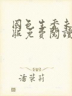 国色生香未删减版免费阅读