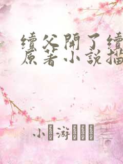 续父开了续女包原著小说描写