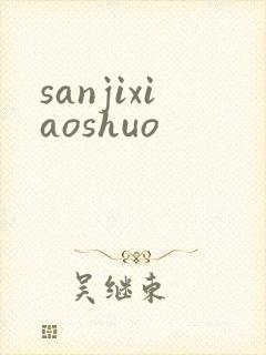 sanjixiaoshuo
