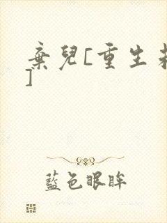 弃儿[重生未来]