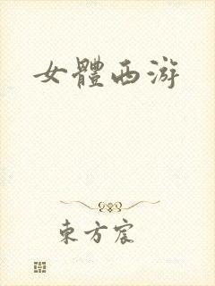 女体西游