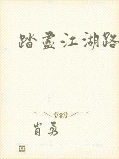 踏尽江湖路