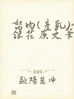 胬肉(产乳)金银花原文笔趣阁