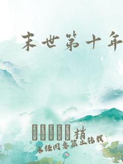 末世第十年