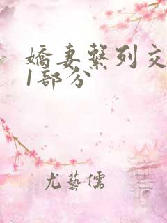 娇妻系列交换11部分