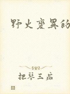 野火变异的父爱