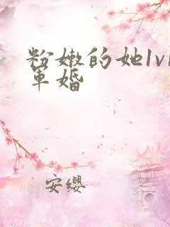 粉嫩的她1v1军婚