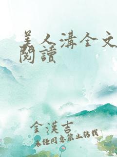 美人沟全文免费阅读