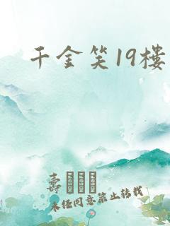 千金笑19楼