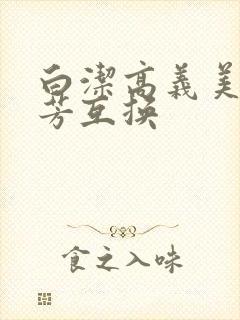 白洁高义美红美芳互换