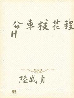 公车校花程雪柔H