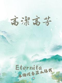 高洁高芳