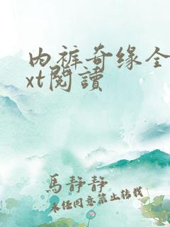 内裤奇缘全文txt阅读