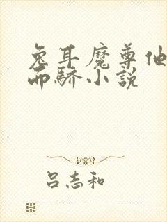 兔耳魔尊他恃宠而骄小说