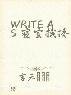 WRITE AS 寝室挨揍