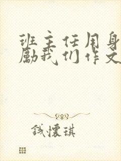 班主任用身体奖励我们作文