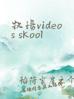 牧场videos skool