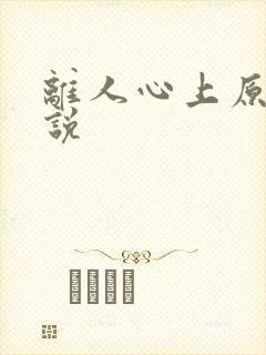 离人心上原著小说