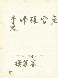 李峰张雪免费全文
