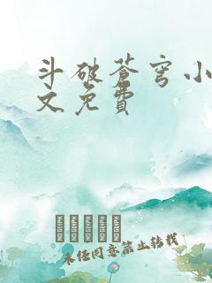 斗破苍穹小说全文免费