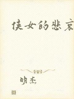 侠女的悲哀下载