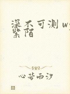 深不可测 wy紫陌