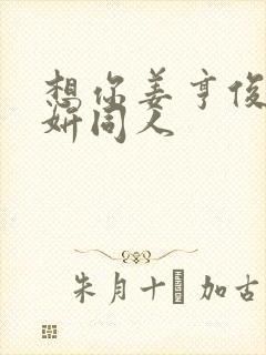 想你姜亨俊李秀妍同人