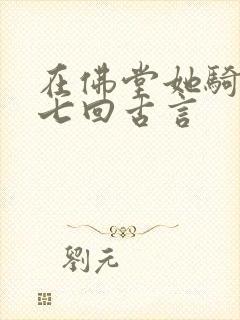 在佛堂她骑了他七回古言