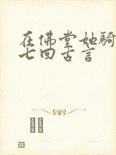 在佛堂她骑了他七回古言