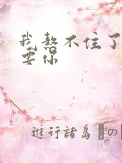 我熬不住了我想要你