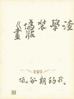 《伪装学渣》漫画版