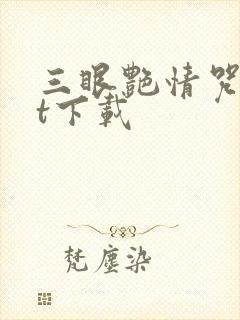 三眼艳情咒txt下载